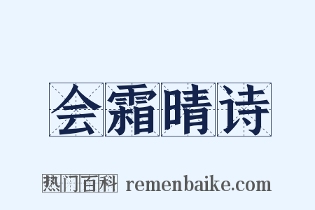 会霜晴诗是什么意思的图片
